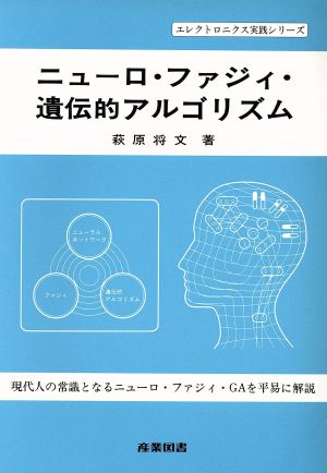 ニューロ・ファジィ・遺伝的アルゴリズム エレクトロニクス実践シリーズ