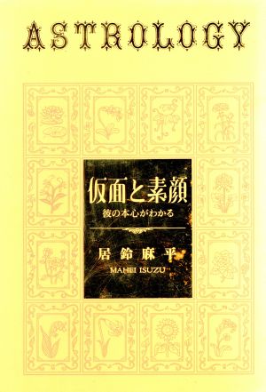 仮面と素顔 彼の本心がわかる