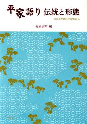 平家語り伝統と形態 あなたが読む平家物語5