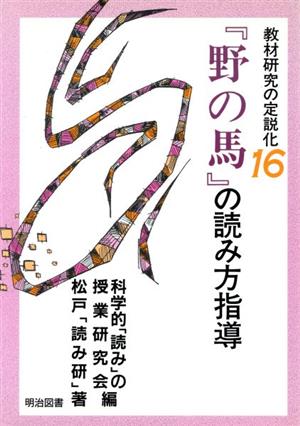 『野の馬』の読み方指導 教材研究の定説化16