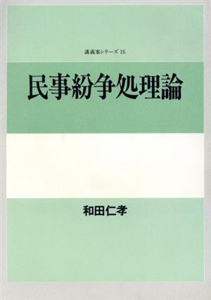 民事紛争処理論 講義案シリーズ16