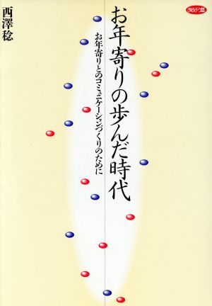 お年寄りの歩んだ時代 お年寄りとのコミュニケーションづくりのために