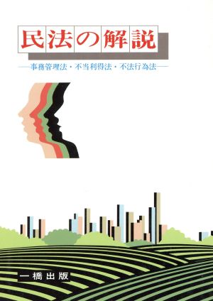 民法の解説 事務管理・不当利得・不法行為