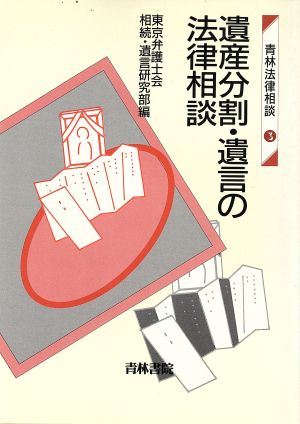 遺産分割・遺言の法律相談 青林法律相談3