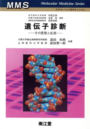 遺伝子診断 その原理と応用 Molecular Medicine Series