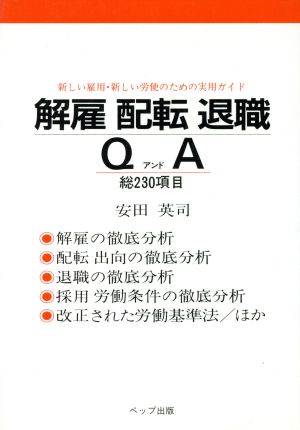 解雇 配転 退職 Q&A 総230項目 新しい雇用・新しい労使のための実用ガイド