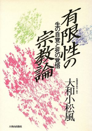 有限性の宗教論 生の自覚と死の覚悟