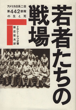 若者たちの戦場アメリカ日系二世第442部隊の生と死
