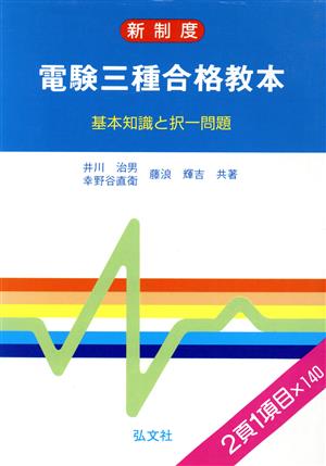 新制度 電験三種合格教本 基本知識と択一問題 国家・資格試験シリーズ40