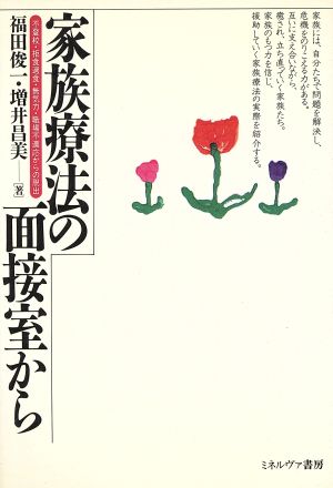 家族療法の面接室から 不登校・拒食過食・無気力・職場不適応からの脱出