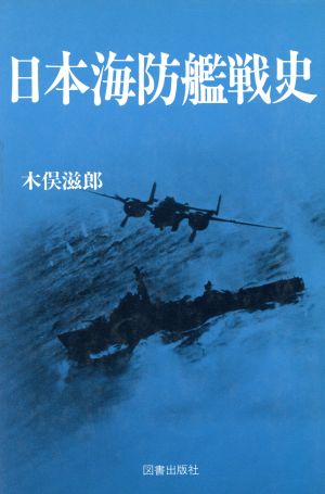 日本海防艦戦史