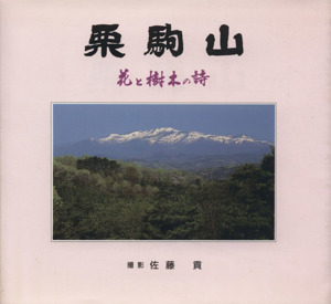 栗駒山 花と樹木の詩