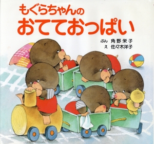 もぐらちゃんのおてておっぱい ぴょんぴょんえほん10