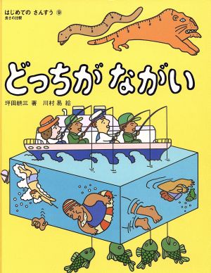 どっちがながい 長さの比較 はじめてのさんすう9