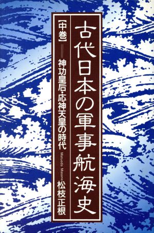 古代日本の軍事航海史(中巻) 神功皇后・応神天皇の時代