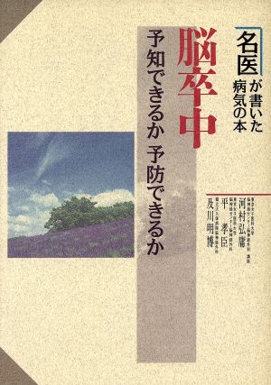 脳卒中 予知できるか予防できるか 名医が書いた病気の本