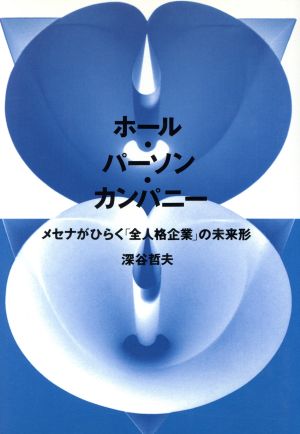 ホール・パーソン・カンパニー メセナがひらく「全人格企業」の未来形