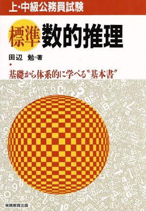 上・中級公務員試験 標準数的推理 基礎から体系的に学べる“基本書