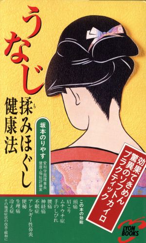 うなじ揉みほぐし健康法 リヨン・ブックス