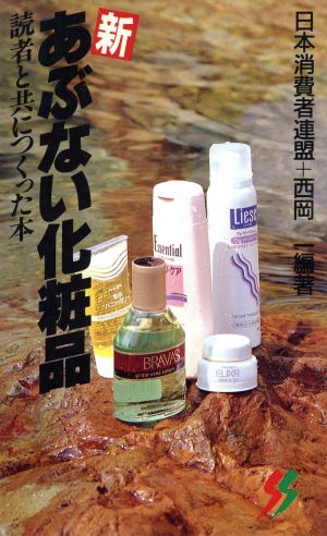 新あぶない化粧品読者と共につくった本三一新書100万人の焦点