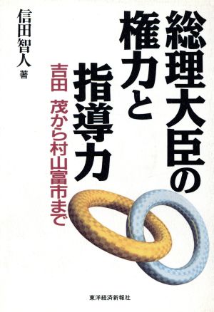 総理大臣の権力と指導力 吉田茂から村山富市まで