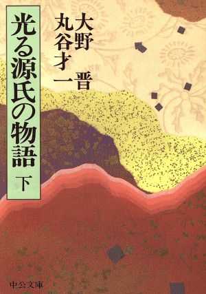 光る源氏の物語(下) 中公文庫