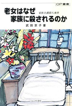 老女はなぜ家族に殺されるのか 家族介護殺人事件 OP叢書77