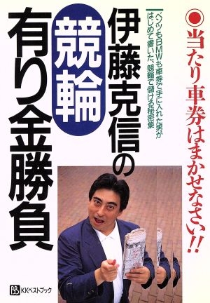 伊藤克信の競輪有り金勝負 当たり車券はまかせなさい!! ベストセレクト