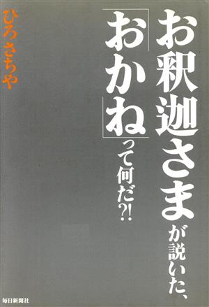 お釈迦さまが説いた、「おかね」って何だ?!