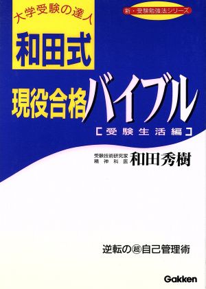 和田式 現役合格バイブル 受験生活編 新・受験勉強法シリーズ