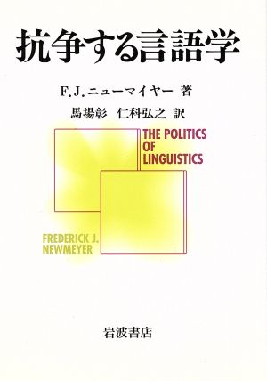 抗争する言語学