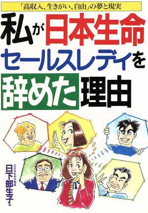 私が日本生命セールスレディを辞めた理由