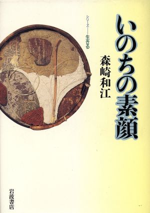 いのちの素顔シリーズ生きる