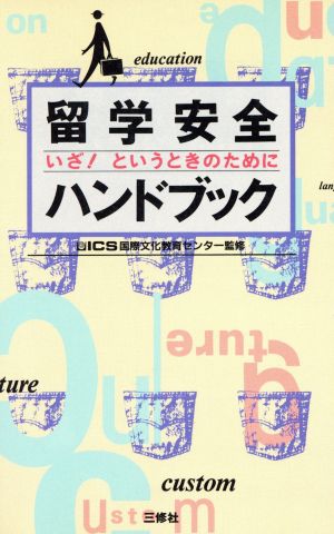 留学安全ハンドブック いざ！というときのために ICS留学シリーズ