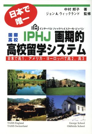 日本で唯一 国際高校IPHJ画期的高校留学システム 日本で高1,アメリカ・ヨーロッパで高2、高3