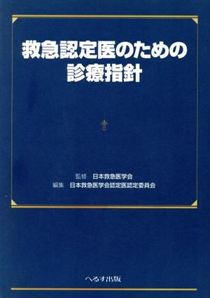 救急認定医のための診療指針