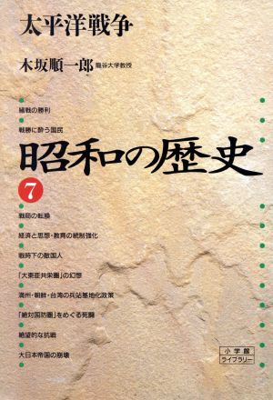 昭和の歴史(7)太平洋戦争小学館ライブラリー1027