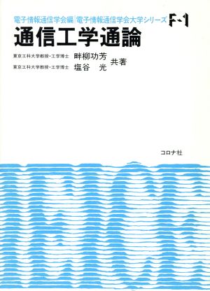 通信工学通論 電子情報通信学会大学シリーズF-1