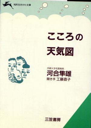 こころの天気図 知的生きかた文庫