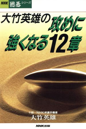 大竹英雄の攻めに強くなる12章 NHK囲碁シリーズ