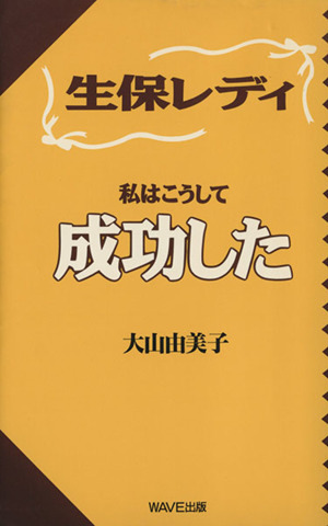 生保レディ私はこうして成功した