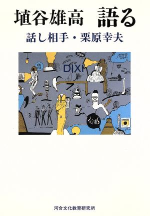 埴谷雄高語る 話し相手・栗原幸夫