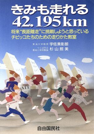 きみも走れる42.195km