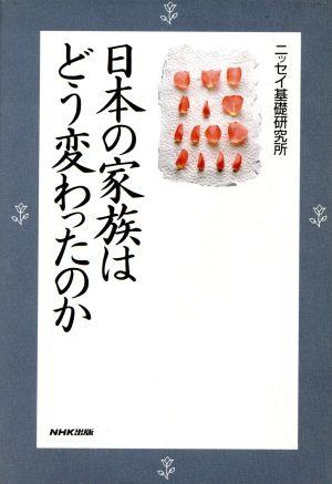 日本の家族はどう変わったのか