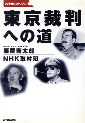 NHKスペシャル 東京裁判への道NHKスペシャル
