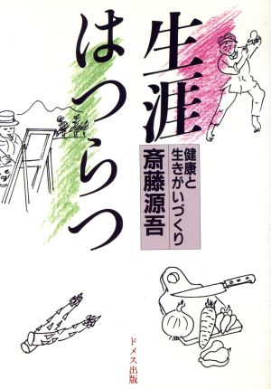 生涯はつらつ 健康と生きがいづくり