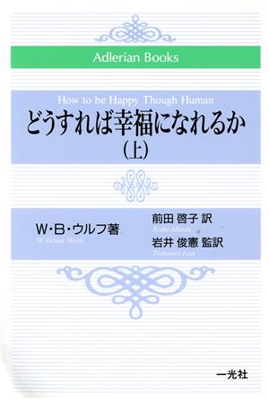 どうすれば幸福になれるか(上) Adlerian Books