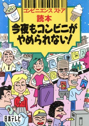 今夜もコンビニがやめられない！ コンビニエンスストア読本