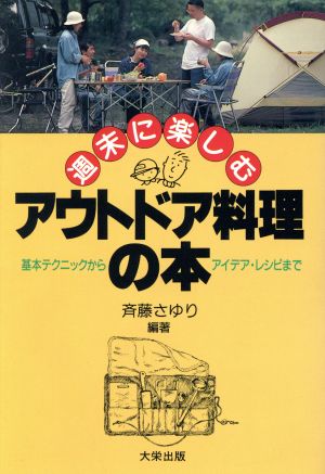 週末に楽しむアウトドア料理の本 基本テクニックからアイデア・レシピまで