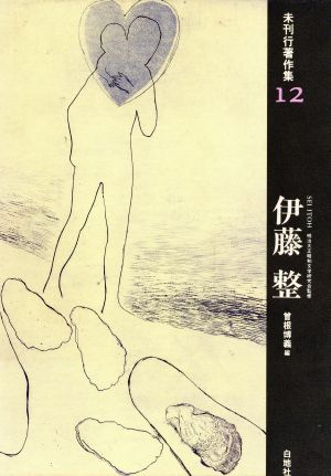 伊藤整 未刊行著作集12